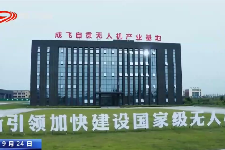 四川省委书记王晓晖在自贡航空产业园观看无人机产品展示试飞